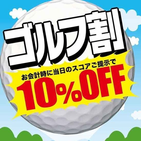 ゴルフ帰りのお客様必見！　当日スコアご提示でお会計10％オフ！
