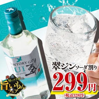 【期間限定特価】翠ジン ソーダ割り299円（税込328円）