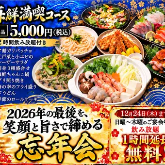 【忘年会!海鮮満喫コース】2ｈ飲放付き!12/24まで日～木は +1時間飲放無料　海鮮メインの全8品♪