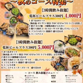 【3時間飲み放題◎】おつまみ6種と餃子8個！心ゆくまで楽しむ3時間コース