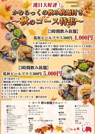 【3時間飲み放題◎】おつまみ6種と餃子8個！心ゆくまで楽しむ3時間コース
