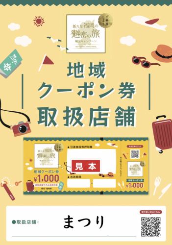 It is a store where you can use coupons limited to nationwide travel support areas!