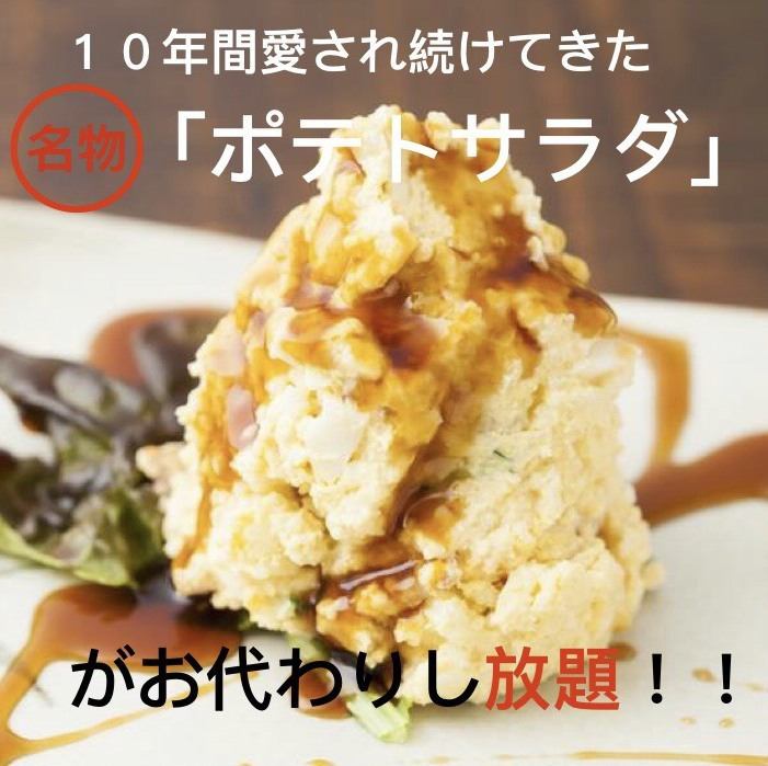 大好評！【名物】ポテトサラダがおかわりし放題！！