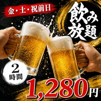 【金.土.祝前日】2時間飲み放題 1,280円