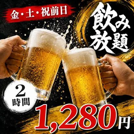 [Friday, Saturday, and the day before a public holiday] 2-hour all-you-can-drink for 1,280 yen