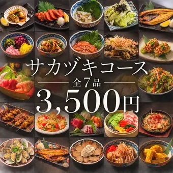 【日~木.祝限定】3時間飲み放題付き!サカヅキコース 全7品 3,500円
