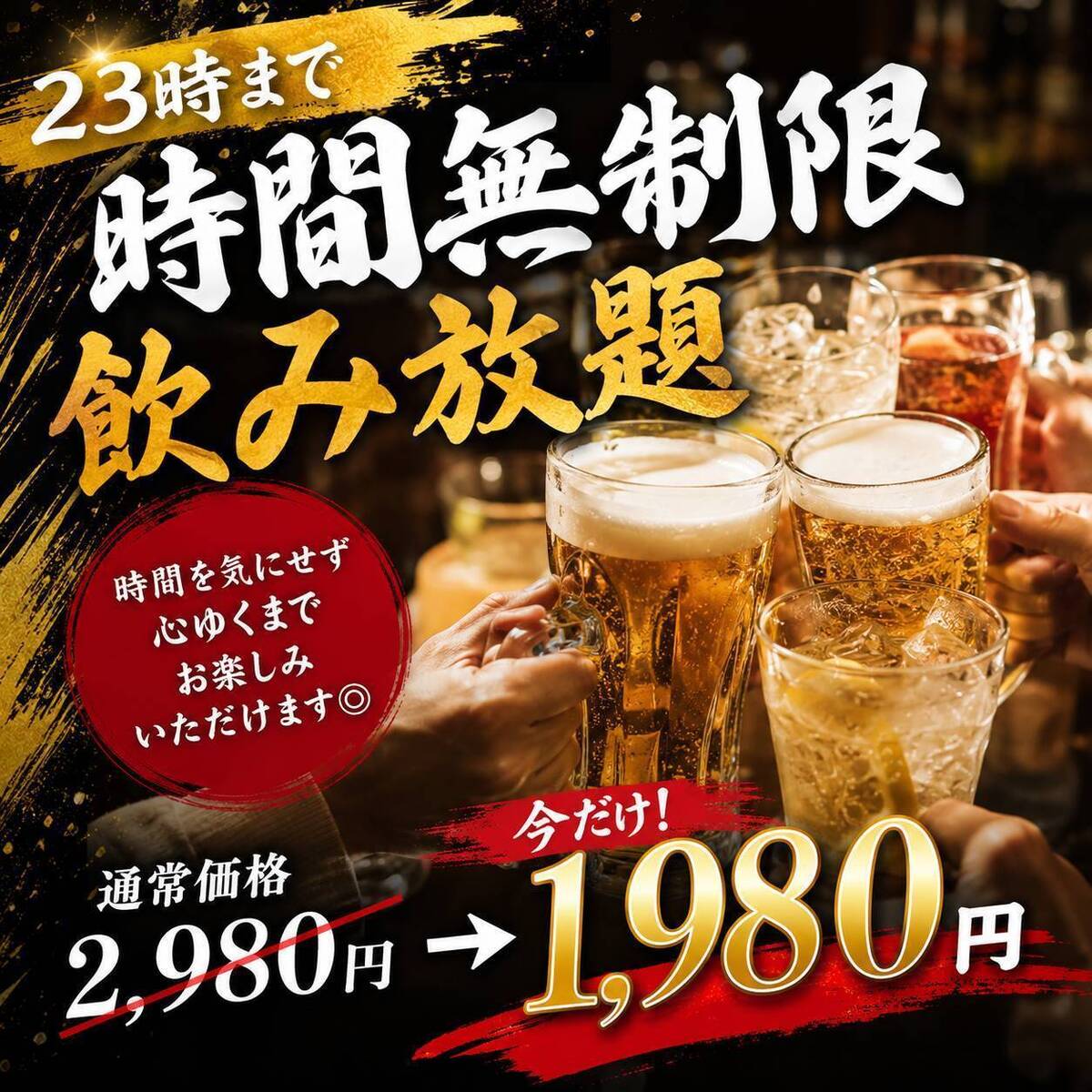 Unlimited drinks until 11 PM for 1,980 yen! Smoking allowed!