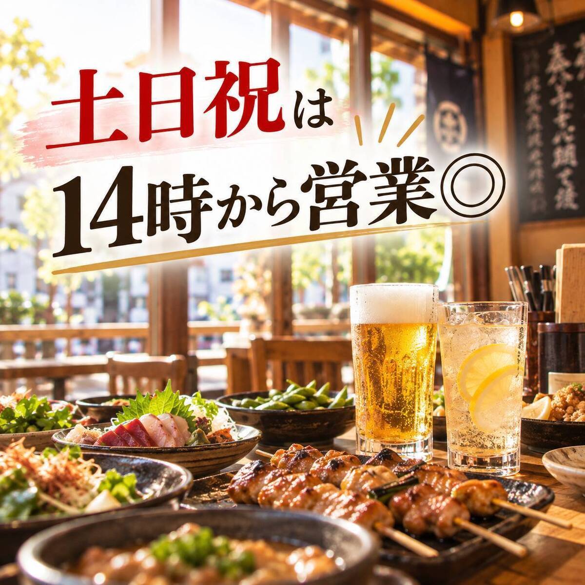 Open from 2 PM on weekends and holidays! All-you-can-drink for 780 yen, even while it's still light out!