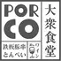 大衆食堂PORCO
