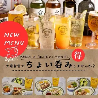 【ちょい呑みコース】平日限定!PORCOセット