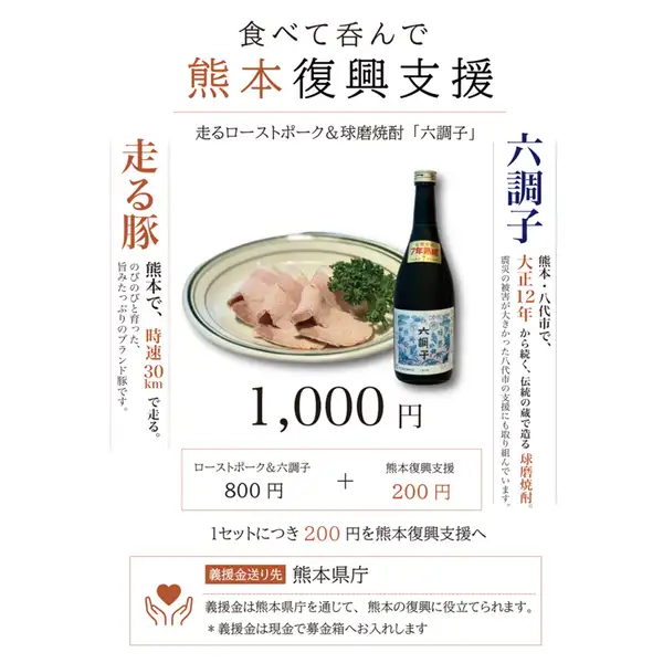 [Kumamoto Reconstruction Support] Enjoy delicious Kumamoto-raised pigs and drink Kumamoto-made Kuma Shochu.