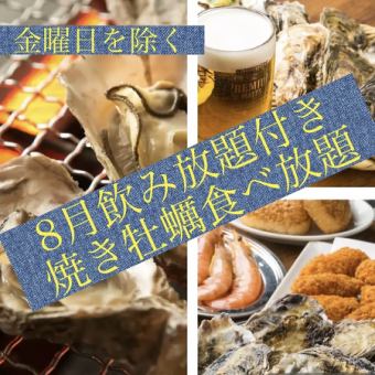 2人以上【仅限8月、周五除外】■无限畅饮、100分钟无限量烤牡蛎♪■请自备调味品！