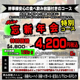 幹事様安心のパスタ食べ放題+飲み放題付き♪【忘年会におすすめ特別コース】4800円→4000円