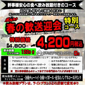 幹事様安心のパスタ食べ放題+飲み放題付き♪【歓送迎会におすすめ特別コース】4800円→4200円