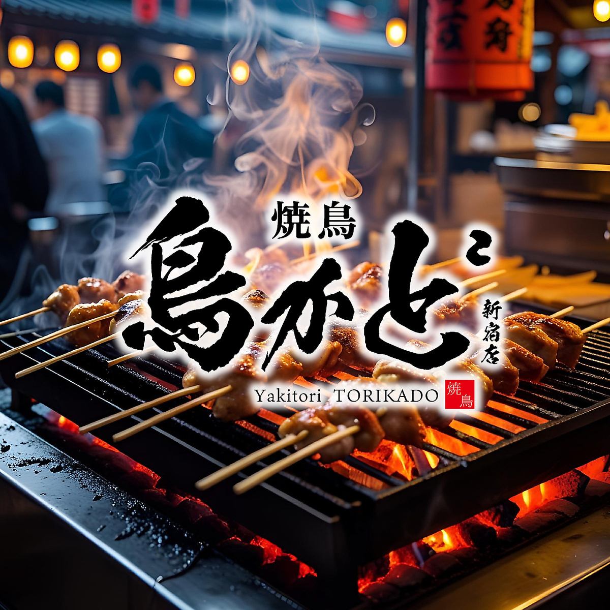 【新宿駅徒歩3分】　焼き鳥 海鮮 完全個室居酒屋 鳥かど 新宿店