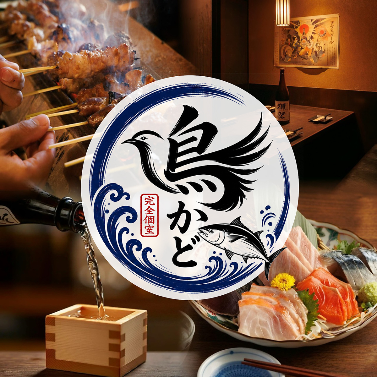 新宿 居酒屋 個室 宴会 飲み会 誕生日 記念日 喫煙可 食べ放題 肉 和食 海鮮 焼き鳥