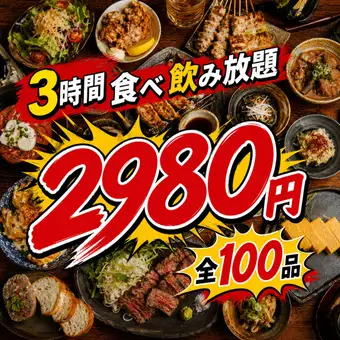 『和』~NAGOMI~ 3時間飲み放題★肉汁餃子と焼き鳥がメインの30品食べ飲み放題コース2,980円
