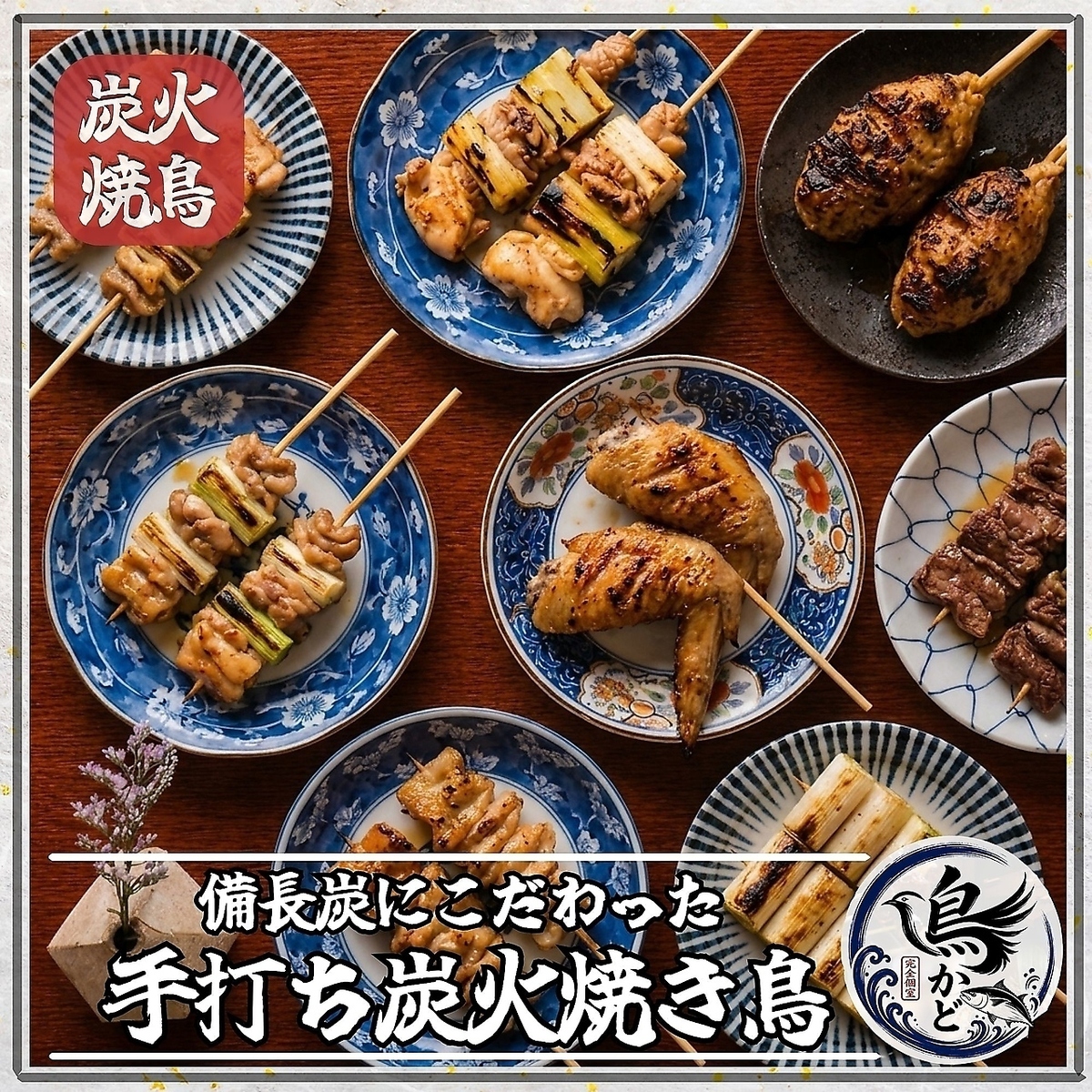 【新宿駅徒歩3分】 焼き鳥 海鮮 完全個室居酒屋 鳥かど 新宿店