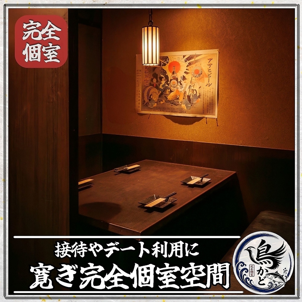 【新宿駅徒歩3分】 焼き鳥 海鮮 完全個室居酒屋 鳥かど 新宿店