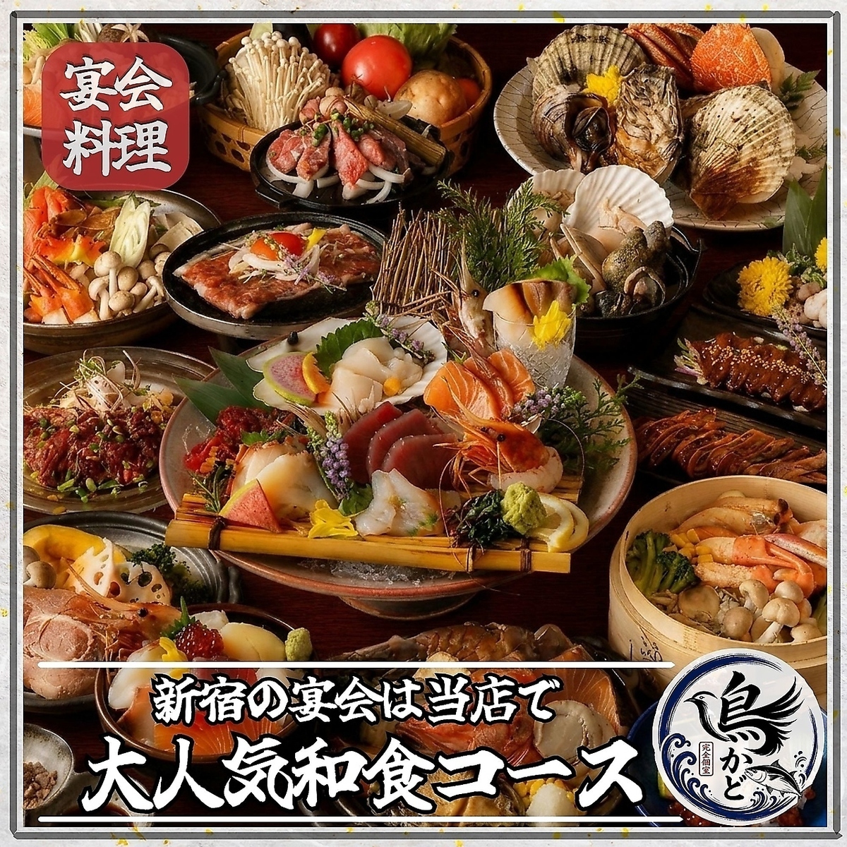 【新宿駅徒歩3分】 焼き鳥 海鮮 完全個室居酒屋 鳥かど 新宿店