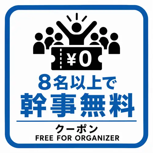 ■8名様以上で幹事無料!