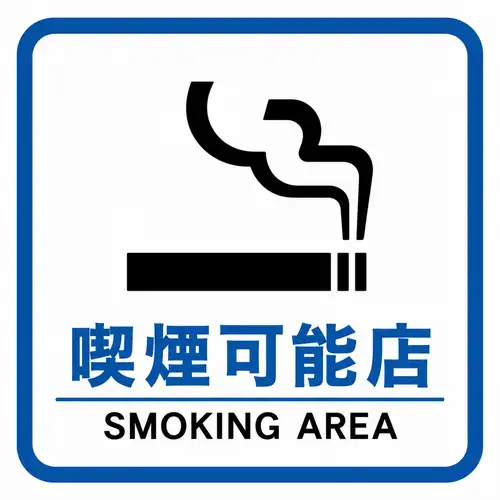 ■当店は全席喫煙可能!
