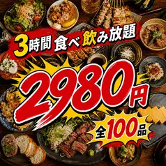 【名物・肉汁餃子と炭火焼き鳥】3時間飲み放題!全100品食べ飲み放題コース