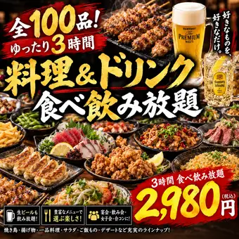 『和』～NAGOMI～ 3時間飲み放題★肉汁餃子と焼き鳥がメインの30品食べ飲み放題コース2,980円 