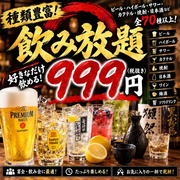 【地域最安級！】選べる単品飲み放題が破格の９９９円！宴会やサク飲みに絶対お得な今だけの特別企画