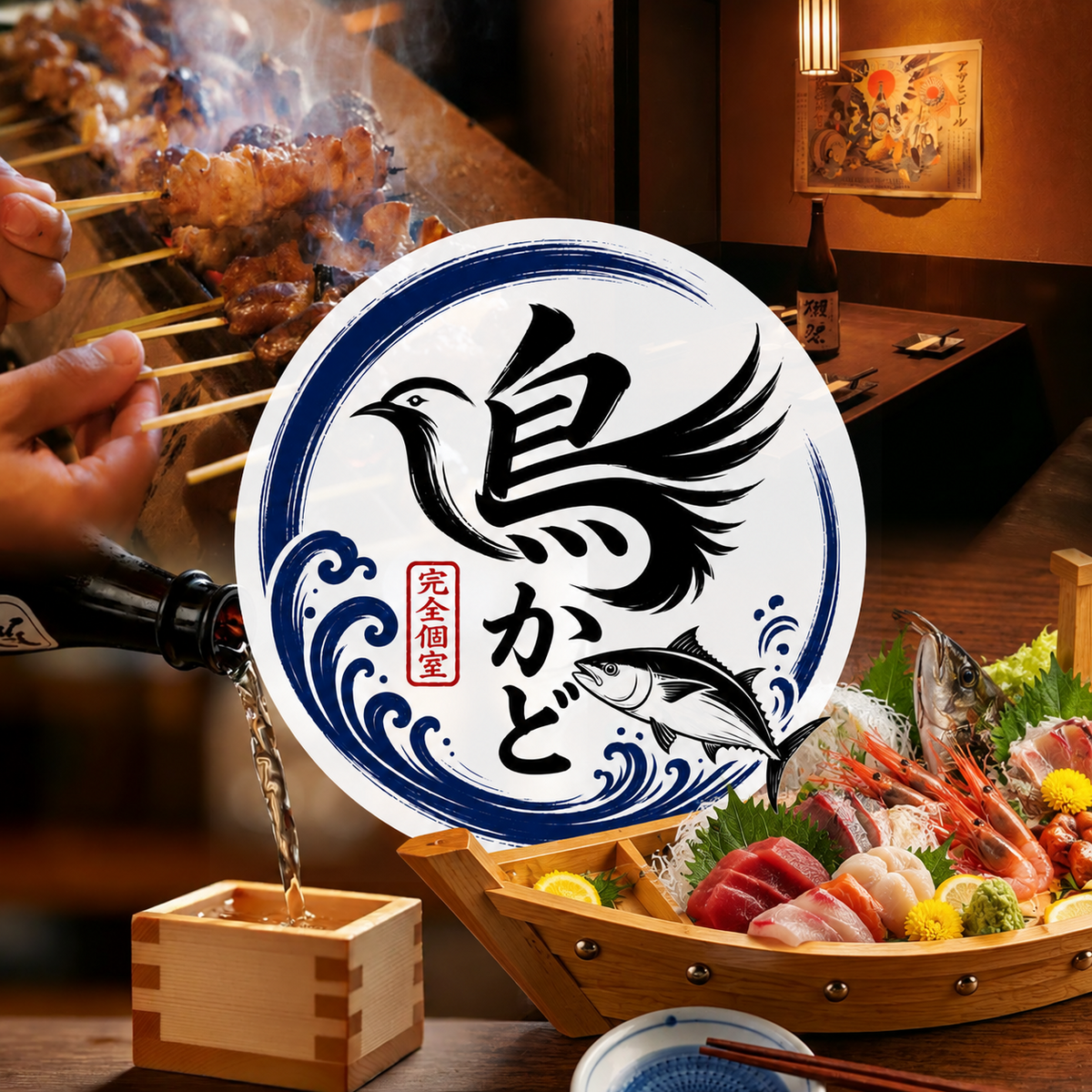 新宿 居酒屋 個室 宴会 飲み会  誕生日 記念日 喫煙可 食べ放題 肉 和食 海鮮 焼き鳥