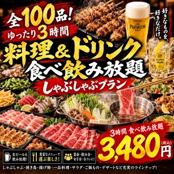 【無入場費及座位費】3小時暢飲套餐，包含100種菜餚，包括涮涮鍋和烤雞串：3,480日元