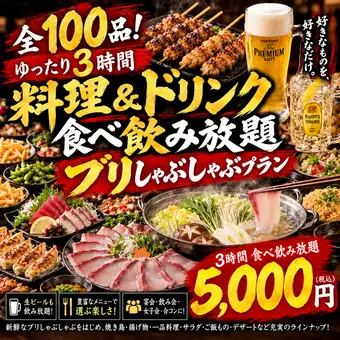 【통과&석료 없음】3H 음료 무제한 ★브리 샤브토 야키토리 등 100품 음료 무제한 코스 5,000엔