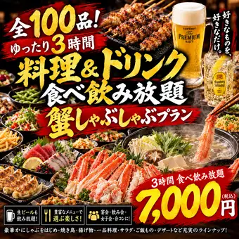 【통과 & 석료 없음】 3H 음료 무제한 ★ 게 샤브토 야키토리 등 100품 음료 무제한 코스 7,000엔