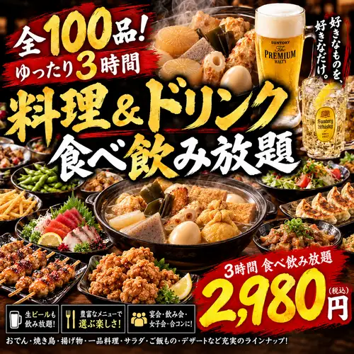 [No cover charge or seating fee] 3-hour all-you-can-drink course with 100 items including clay pot oden and yakitori for 2980 yen