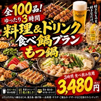 【无入场费及座位费】3小时畅饮套餐,包含100种菜品,包括博多杂烩火锅和烤鸡肉串,仅需3480日元。