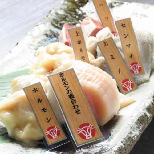 ホルモン盛り合わせ