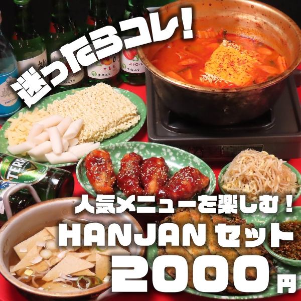 【人気メニューが楽しめる！】HANJANセット 2,000円（＋1,650円で飲み放題付き）