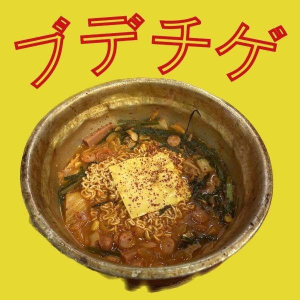 【韓ドラでもお馴染み！】ブデチゲ（２人前） 2,090円