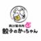 食べ放題　大衆酒場個室居酒屋　餃子のかっちゃん　新瑞橋店