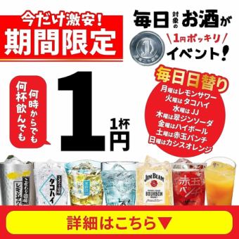 【激安イベント】何杯飲んでも何時飲んでも●毎日対象ドリンク1円●