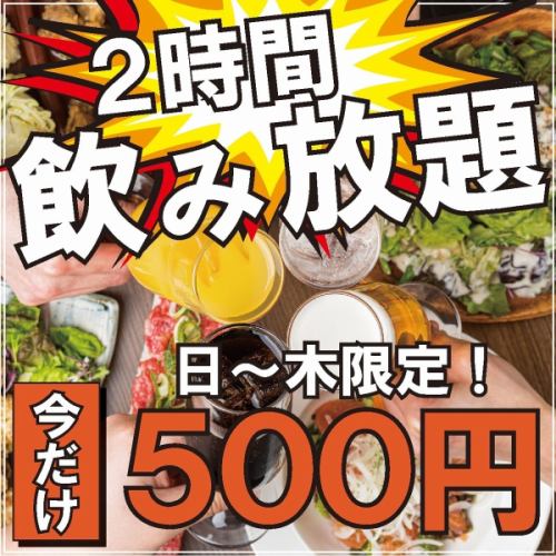 単品飲み放題500円～