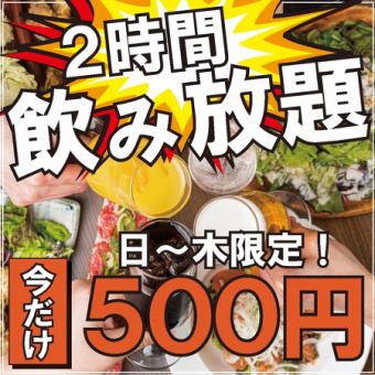 【日～木終日OK】話題沸騰企画♪約70種単飲み放■ハイボ-ル・サワ-他人気各種2000⇒