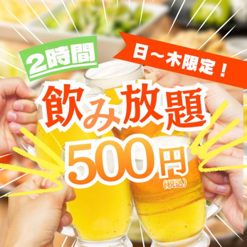 All-you-can-drink (à la carte) from 500 yen