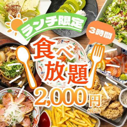 【コスパ◎/昼飲み/昼宴会最安値！】肉×魚,定番の焼き鳥や揚げ物など◆3h至福食べ放題3000→