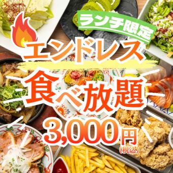 【限界に挑戦！！昼飲み時間無制限！！】焼き鳥や餃子,海鮮,揚げ物も◆時間無制限食べ放題4000→