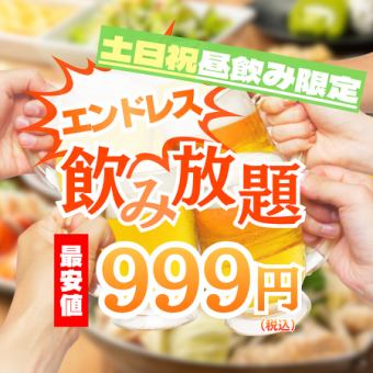 【最強プラン/時間無制限飲み放題！！】土日祝昼飲み限定♪約110種から選べる飲み放題999円♪