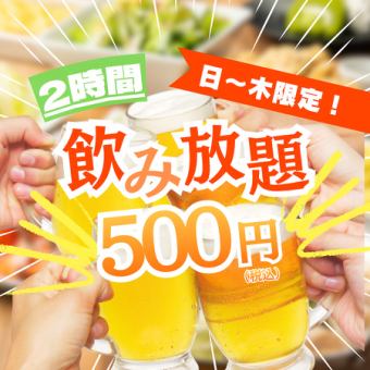 【日～木終日OK】話題沸騰企画♪約70種単飲み放■ハイボ-ル・サワ-他人気各種2000⇒