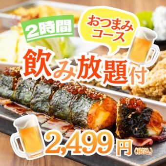 【サク飲みに！】お得に飲み放を定番と共に満喫・・●2h飲み放付◆おつまみコース3499円⇒