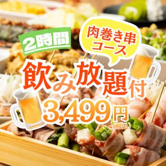 【肉尽くし！】旨味凝縮！肉巻き串2種盛り＋肉キンパ他●2h飲み放付◆肉巻き串コース4499円⇒