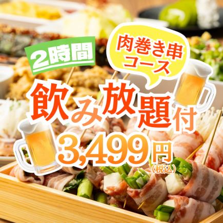 【肉尽くし！】旨味凝縮！肉巻き串2種盛り＋肉キンパ他●2h飲み放付◆肉巻き串コース4499円⇒